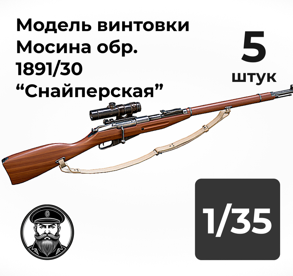 Винтовка Мосина Снайперская обр. 1891/30 модель оружия в 1/35 масштабе, 5 штук.  #1