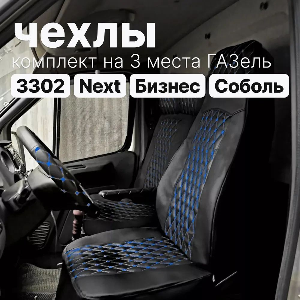 Чехлы на ГАЗель Некст/ Next -Экокожа черная с синей нитью- комплект на 3 места  #1