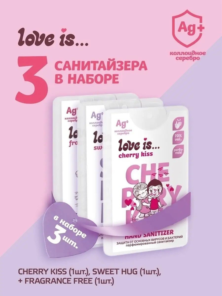 Антисептик LOVE IS санитайзер кожный для рук спрей 3 шт по 20 мл  #1