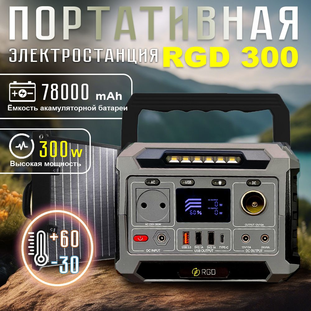 Портативная электростанция RGD 300W 78000мАЧ #1