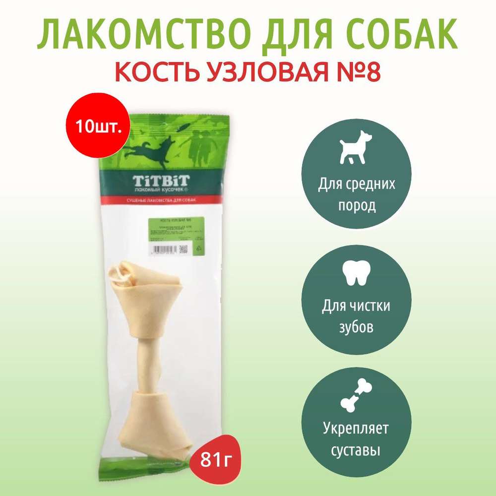 TiTBiT Кость узловая №8 810 г (10 упаковок по 81 грамм) "лакомый кусочек" лакомство для собак. Титбит #1