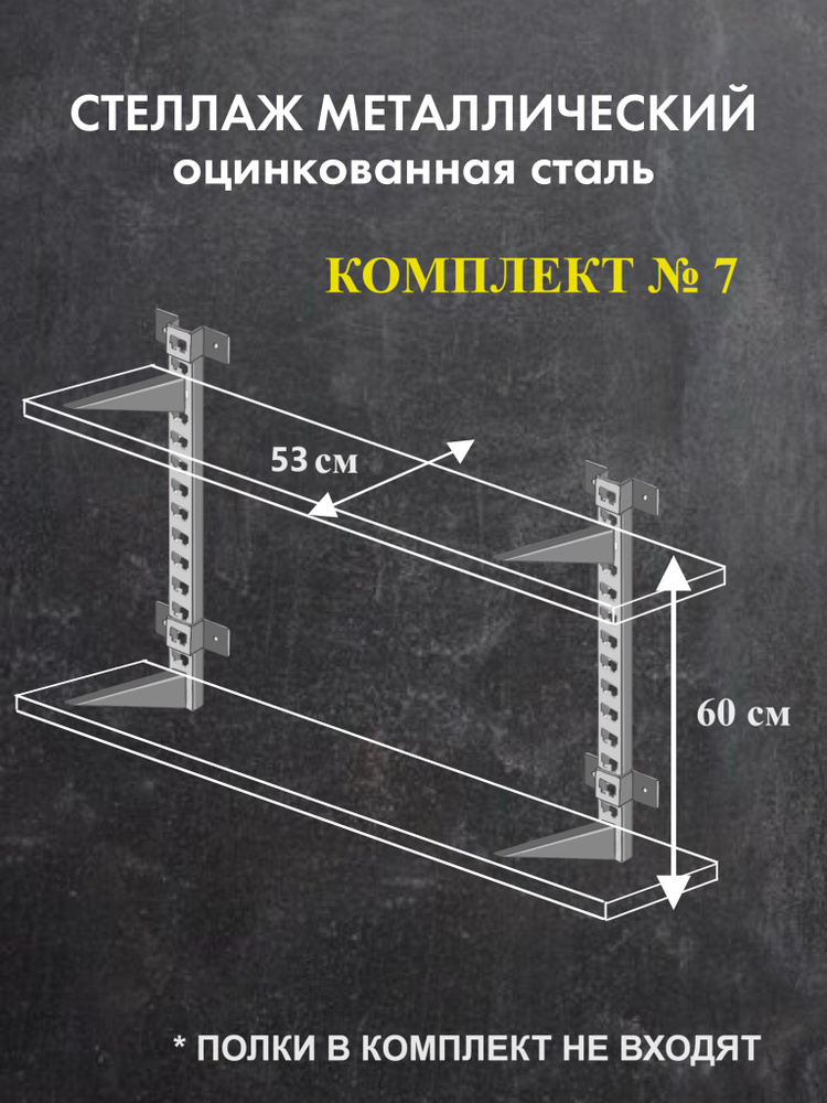 Стеллаж металлический оцинкованная сталь Комплект №7 Высота 60 см Глубина 53 см  #1