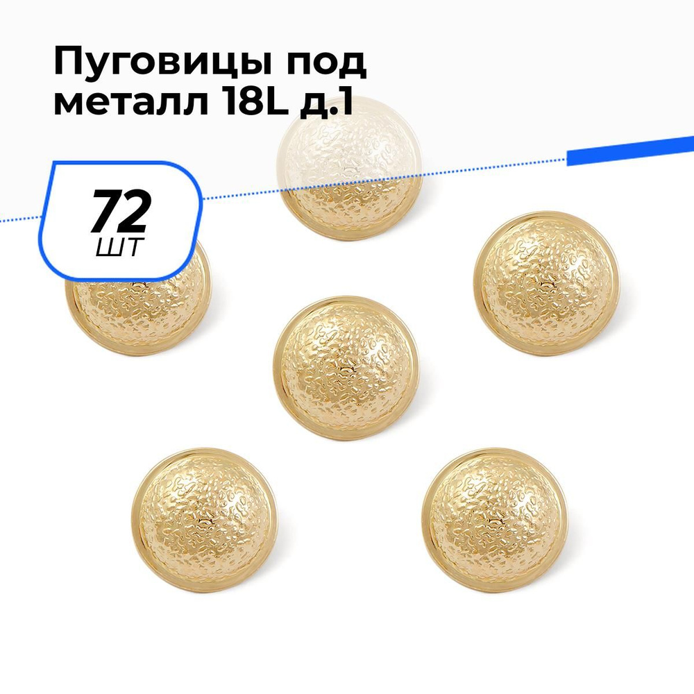 Пуговицы декоративные для рукоделия металлические, набор пуговиц, 18L, 1.1 см, 72 шт.  #1