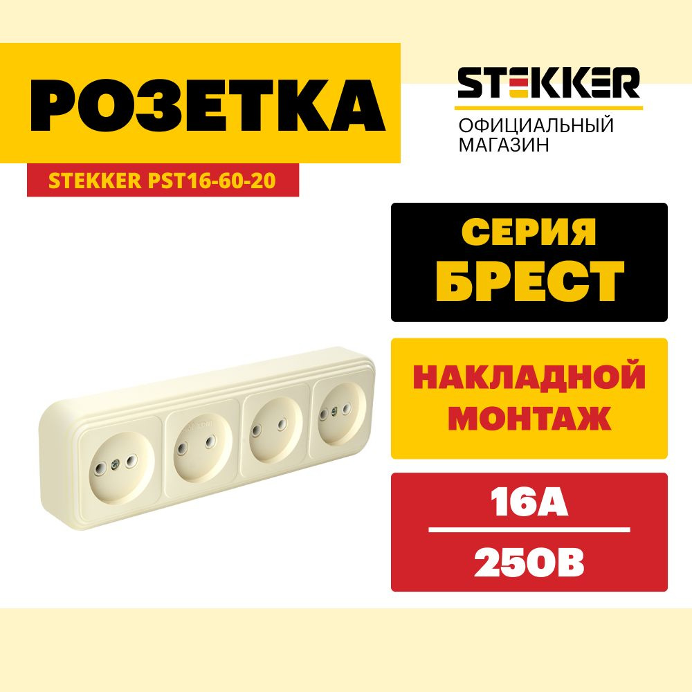 Розетка четырехместная / Розетка накладная 250V 16А, слоновая кость, Брест Stekker PST16-60-20 49053 #1