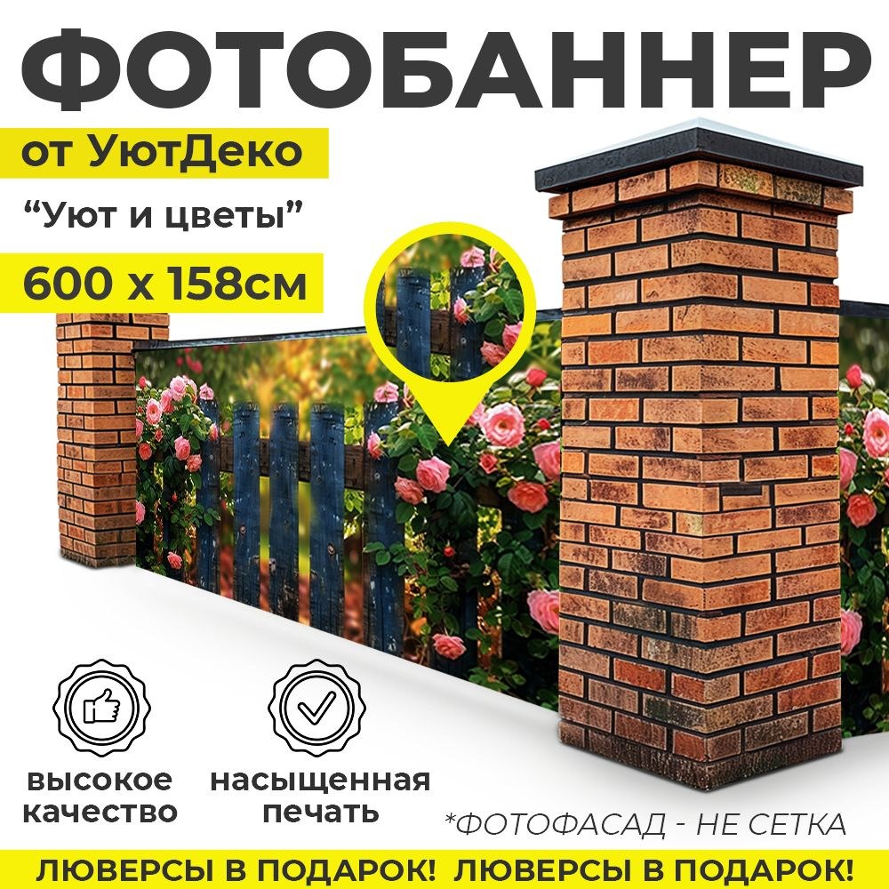 Фотобаннер "Фотофасад для забора и беседки" 600х158см УютДеко  #1