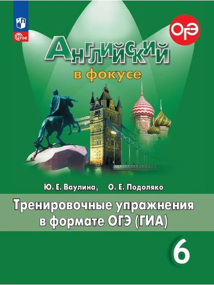 Английский язык. 6 класс. Тренировочные упражнения в формате ГИА./Spotlight/ к ФП 22/27/Ваулина | Ваулина #1