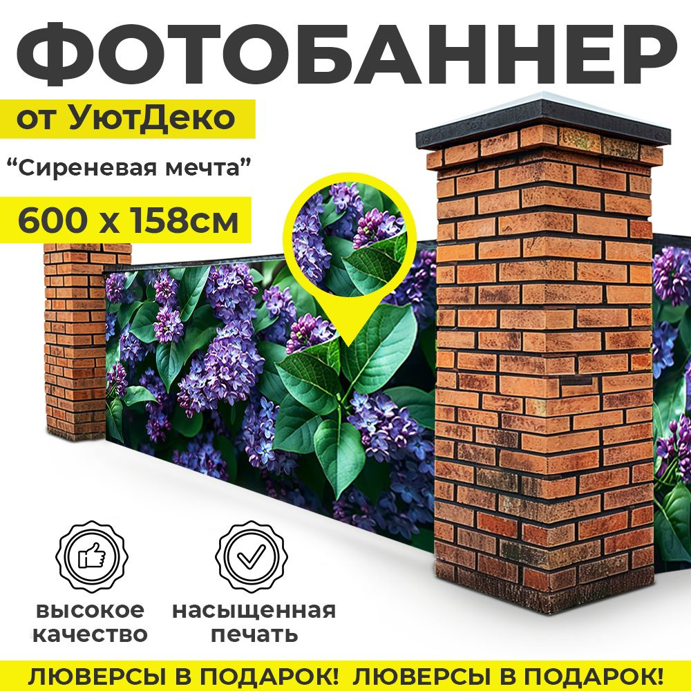 Фотобаннер "Фотофасад для забора и беседки" 600х158см УютДеко  #1