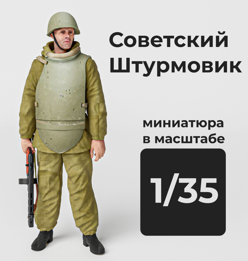 Советский солдат/штурмовик в масштабе 1/35 Фигурка масштабная  #1