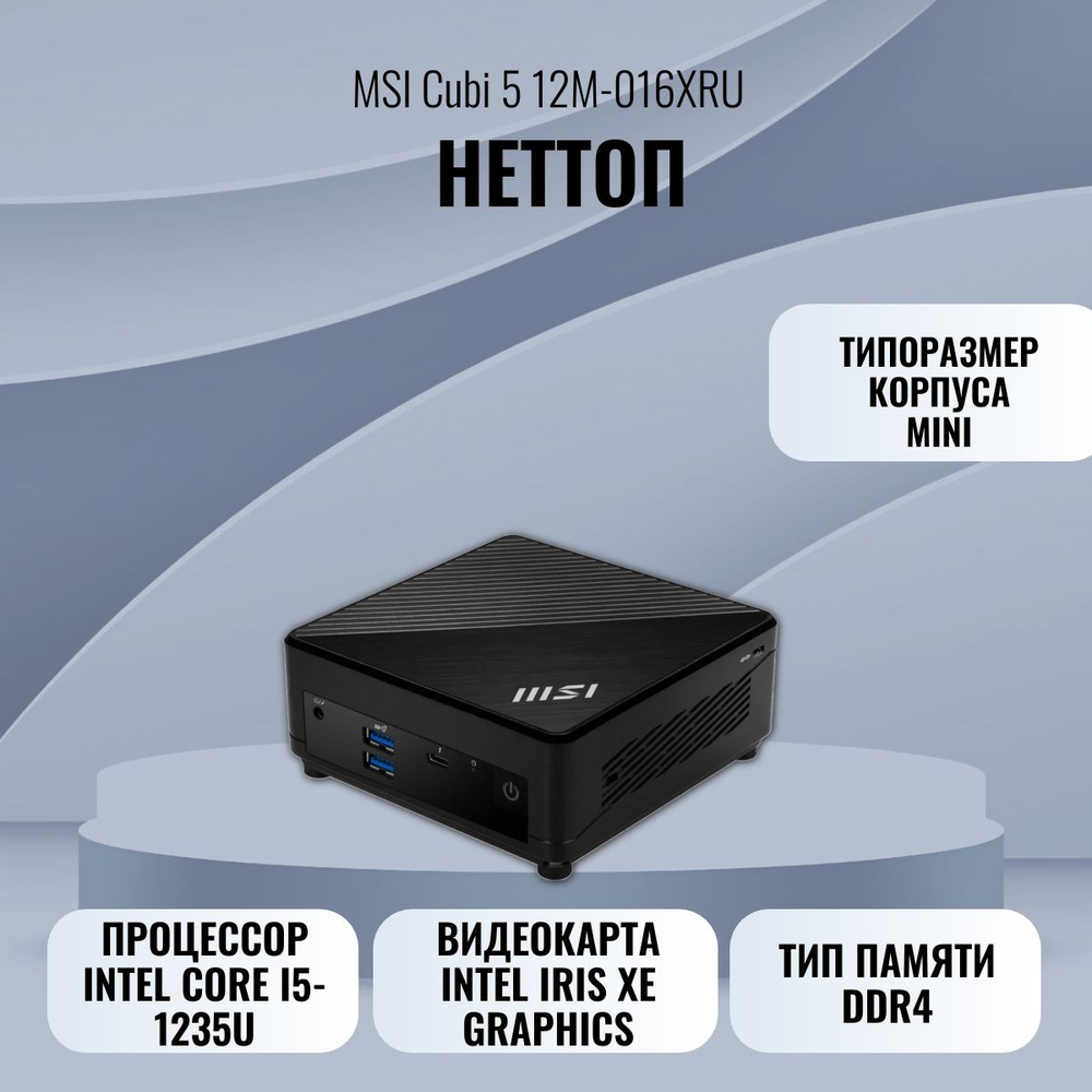 MSI Системный блок Cubi 5 12M-016XRU (Intel Core i5-1235U, RAM 8 ГБ, SSD 512 ГБ, Intel Iris Xe Graphics, #1