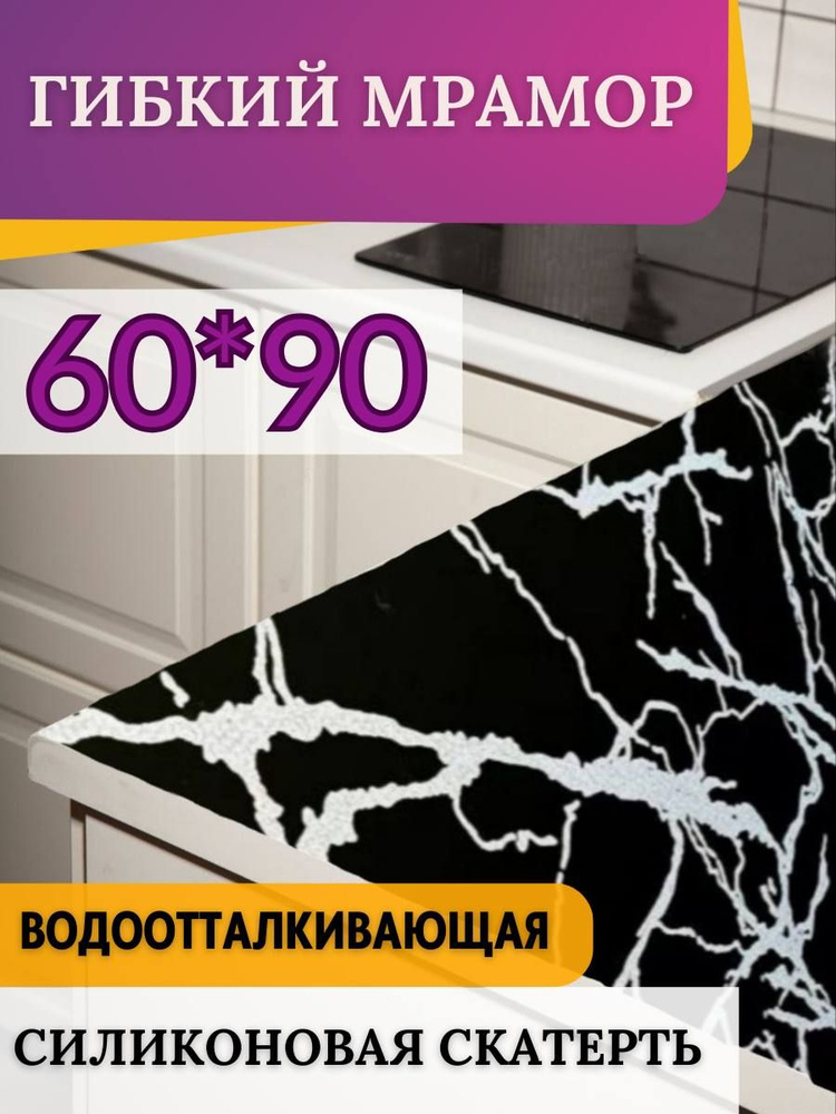 Силиконовая скатерть на стол мрамор 60*90 #1