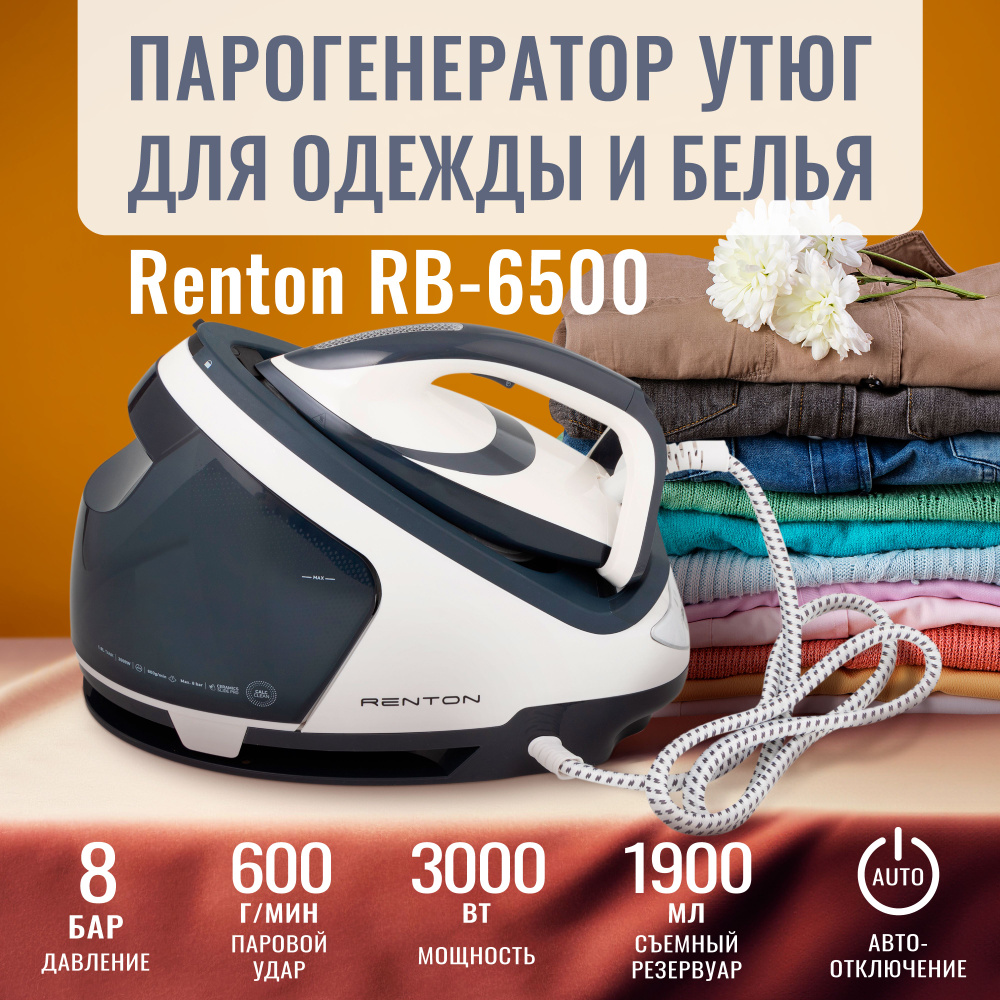 Парогенератор утюг Renton RB-6500 для одежды, мощный, легкий, давление 8 бар, вертикальное отпаривание #1