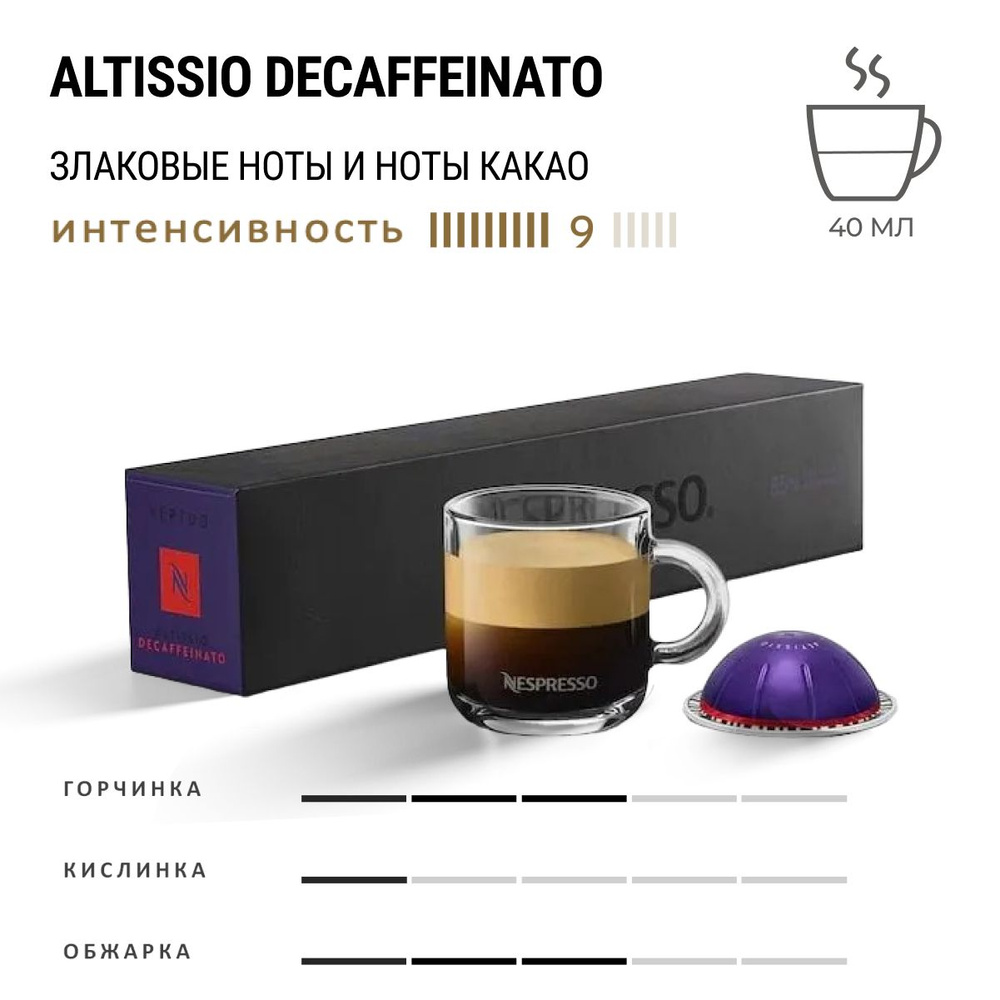 Кофе Nespresso Vertuo Altisso Decaffeinato 10 шт, для капсульной кофемашины Vertuo  #1