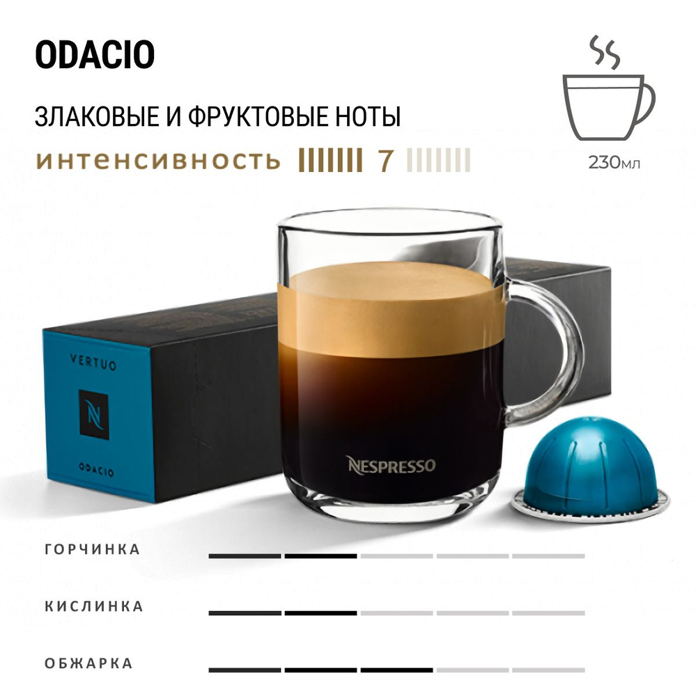 Кофе Nespresso Vertuo Odacio 10 шт, для капсульной кофемашины Vertuo #1