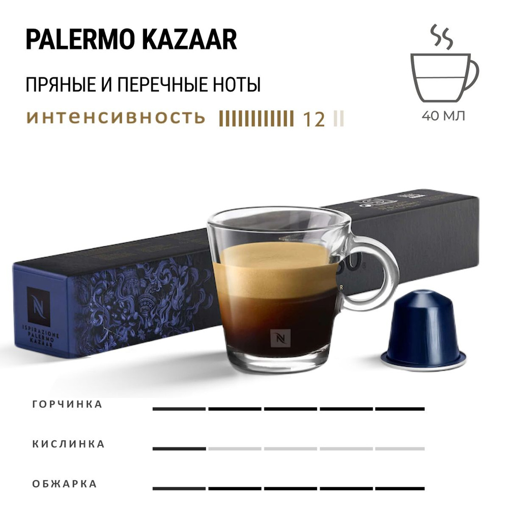 Кофе Nespresso Palermo Kazaar 10 шт, для капсульной кофемашины Originals  #1