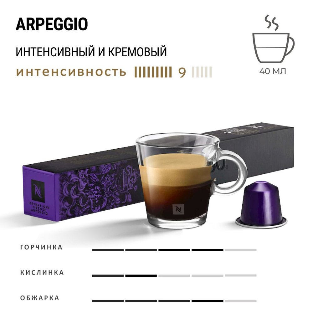 Кофе Nespresso Arpeggio 10 шт, для капсульной кофемашины Originals #1