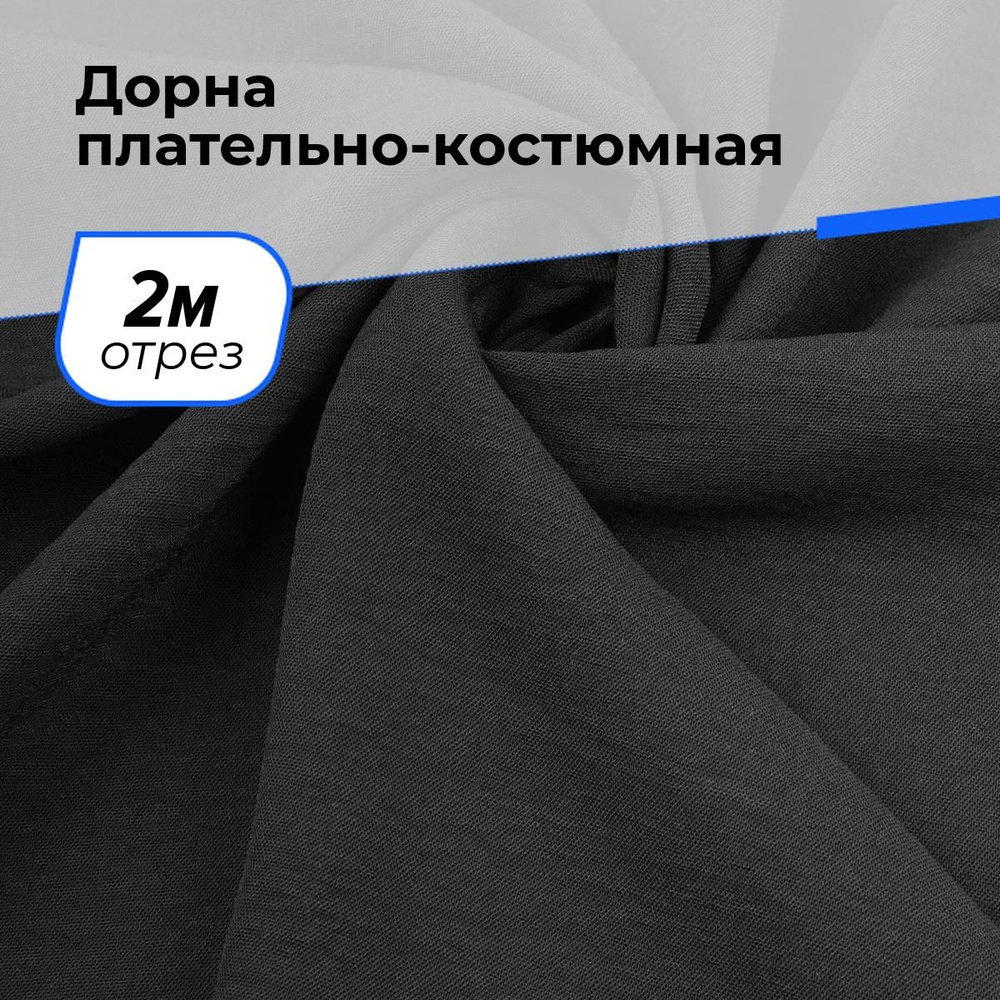 Ткань для шитья и рукоделия Дорна плательно-костюмная, отрез 2 м * 145 см, цвет черный  #1