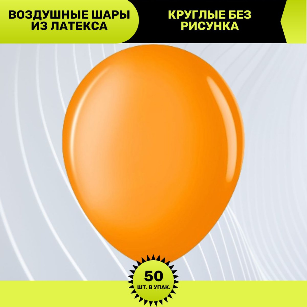 Воздушный шар, шарики (12''/30 см) Оранжевый (620), кристалл, 50 шт. набор шаров на праздник  #1