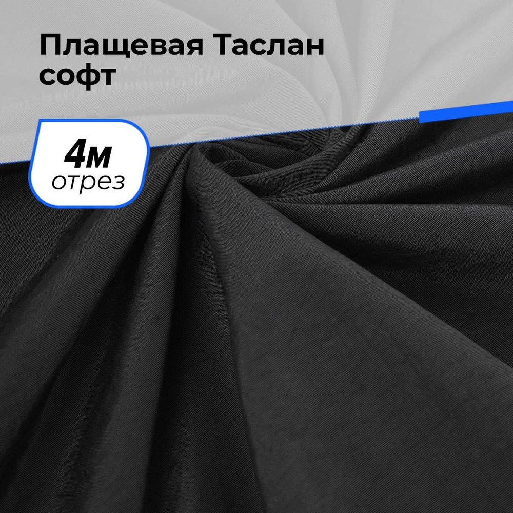 Ткань для шитья и рукоделия Плащевая Таслан софт, отрез 4 м * 150 см, цвет черный  #1