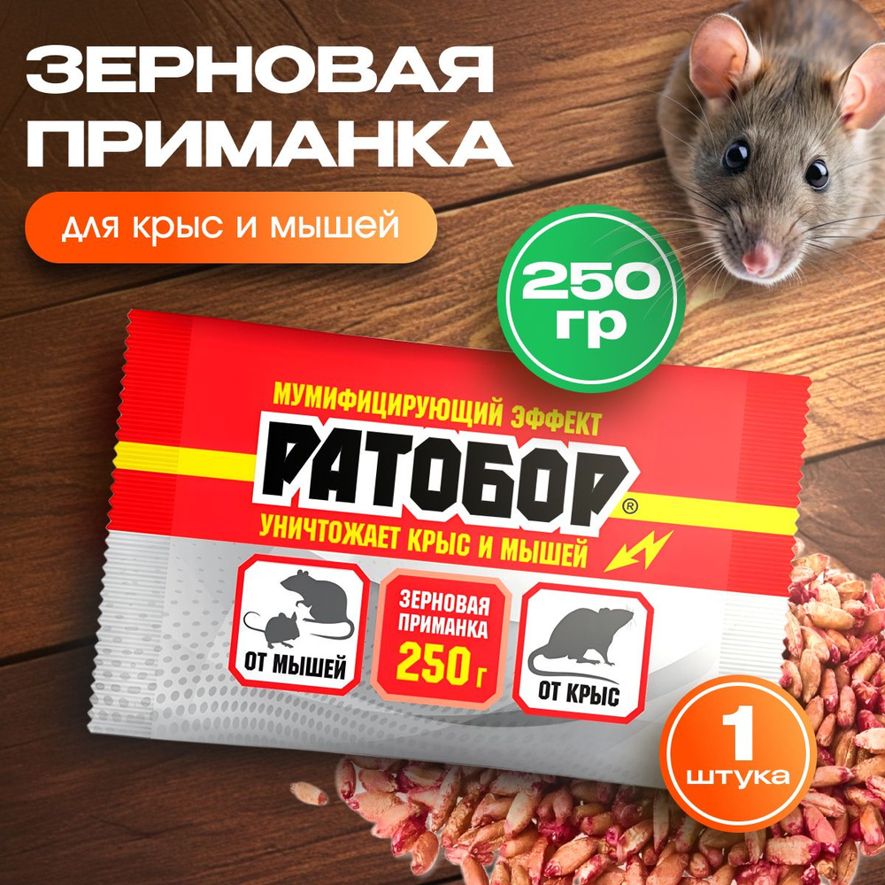 Отрава для мышей и крыс, средство от грызунов в доме #1