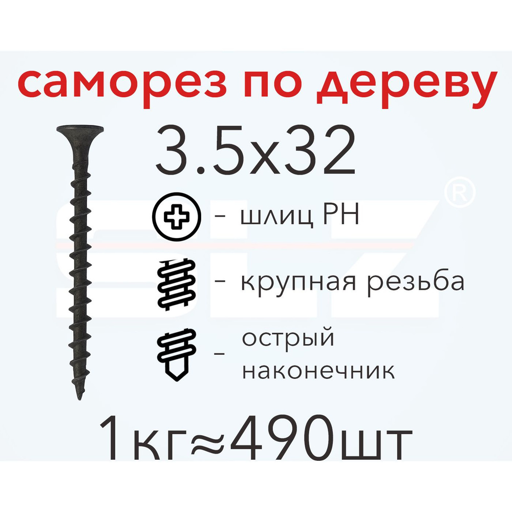 Саморез SLZ 3.5х32 (1кг 490 шт.) крупная резьба, гипсокартон-дерево  #1