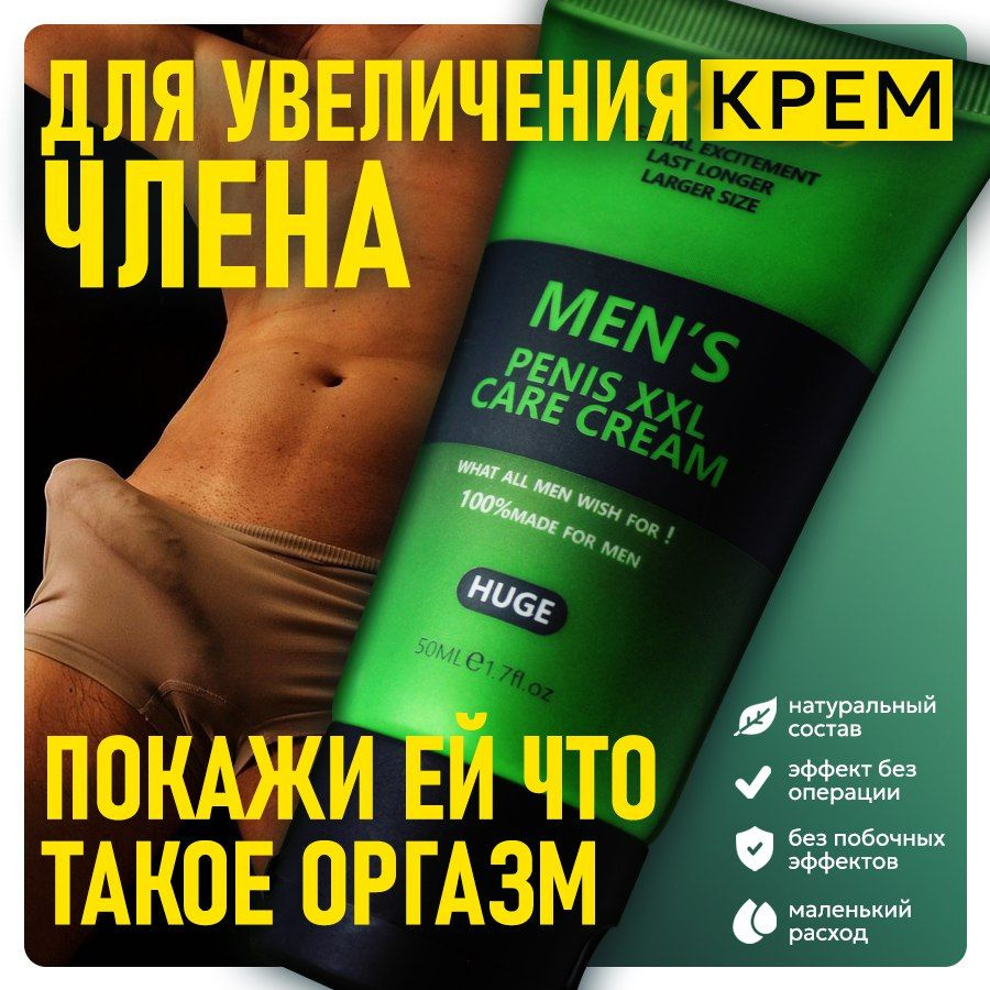 Сверхэффективный интимный крем для увеличения члена Men s Penis  