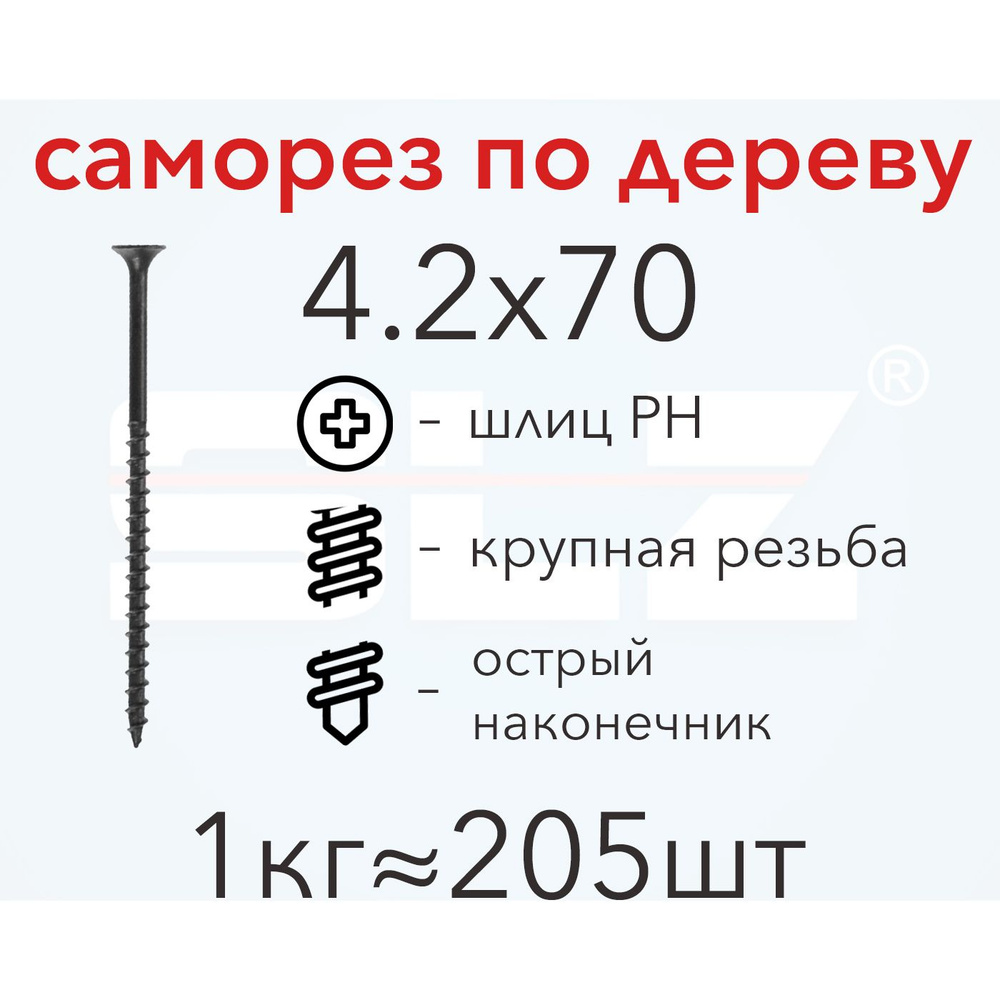 Саморез SLZ 4.2х70 (1кг 205 шт.) крупная резьба, гипсокартон-дерево  #1