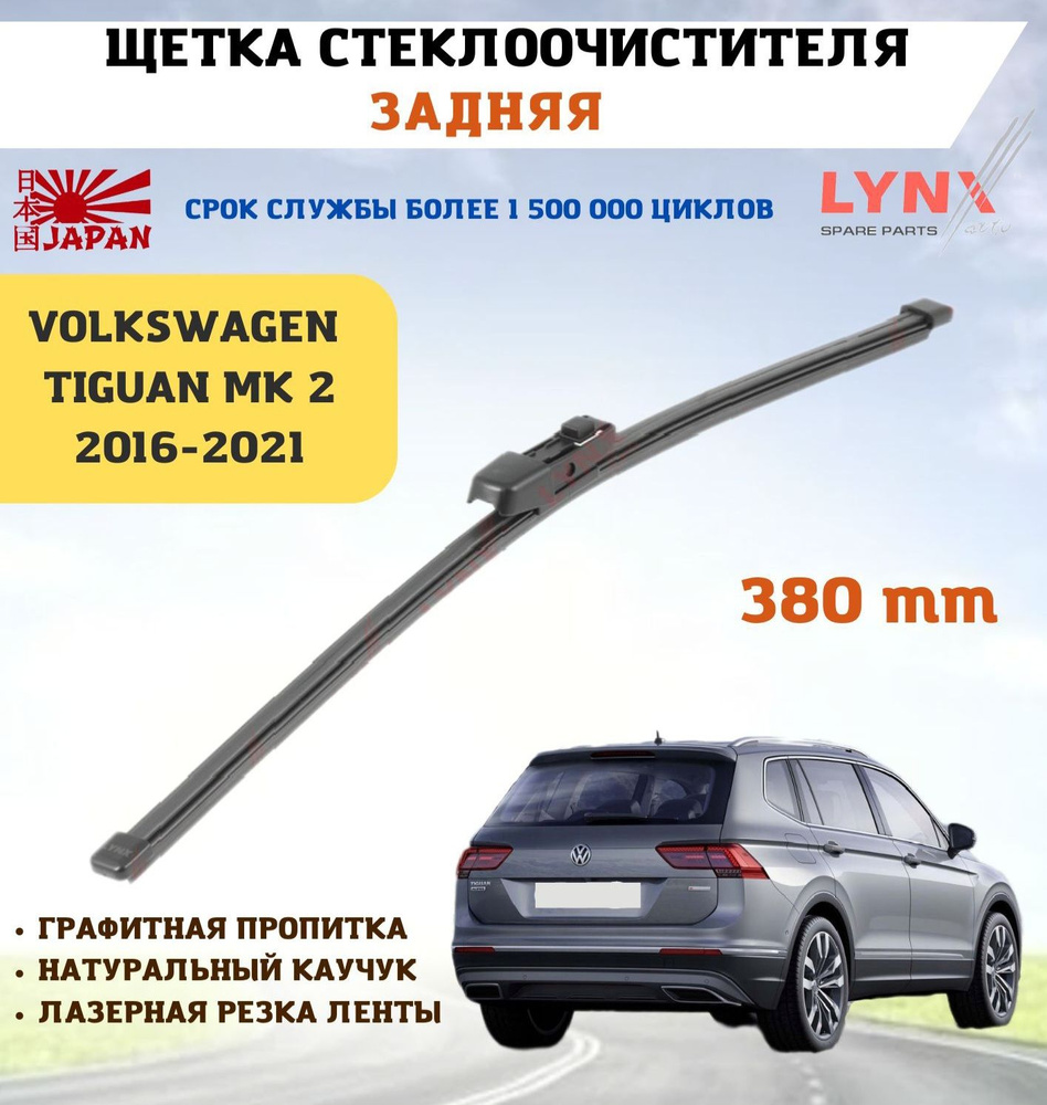 Щетка стеклоочистителя задняя дворник Volkswagen Tiguan Тигуан  #1