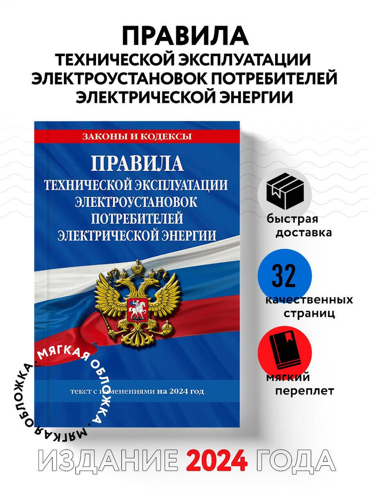 Правила технической эксплуатации электроустановок потребителей электрической энергии на 2024 год  #1