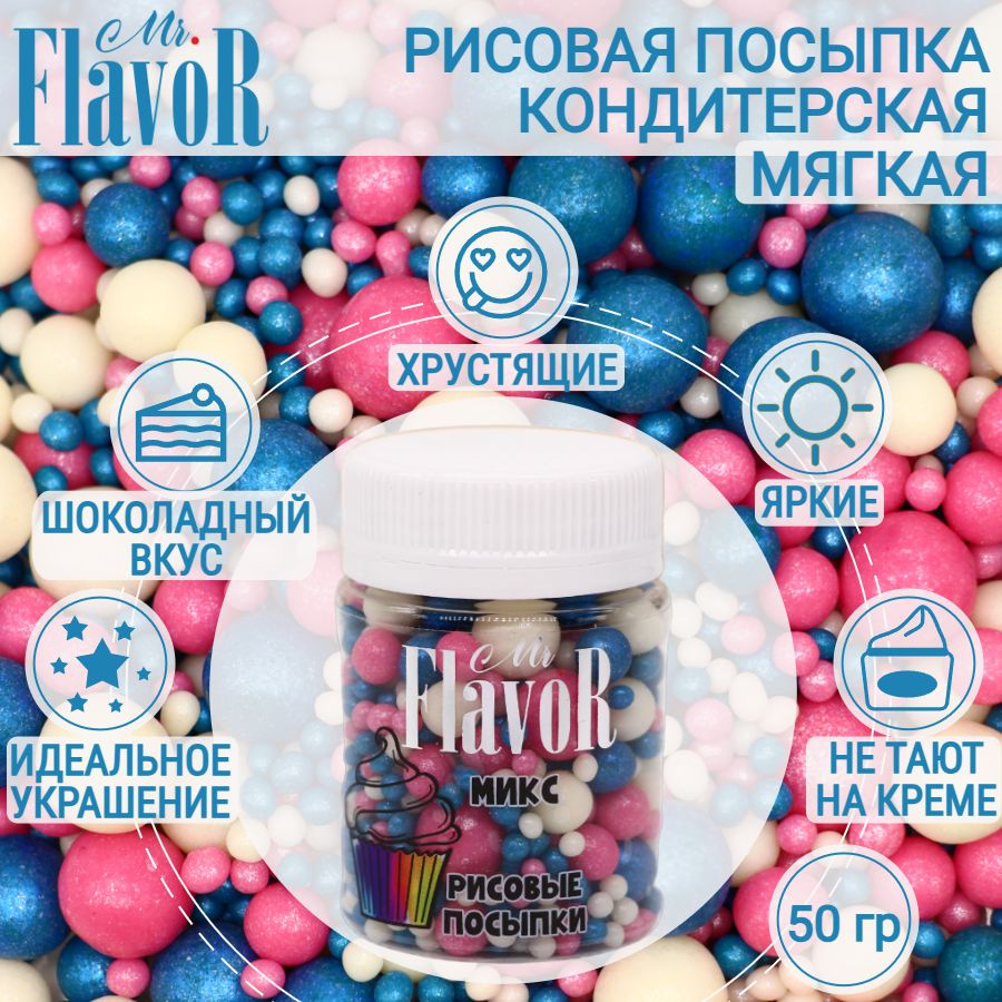 Кондитерская Рисовая Посыпка Mr.FlavoR "Микс" 2509 50 гр, съедобные украшения и декор для торта, десерта, #1