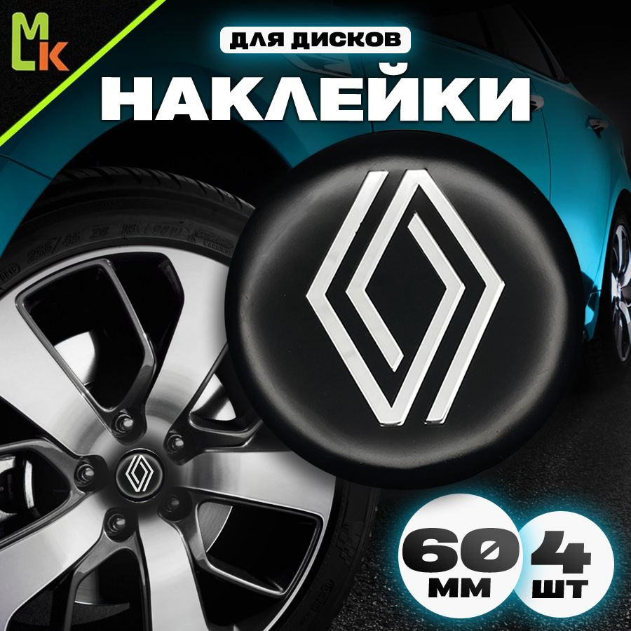 Наклейки на диски автомобиля /Mashinokom/ D-60 mm, комплект 4 шт с логотипом Renault  #1