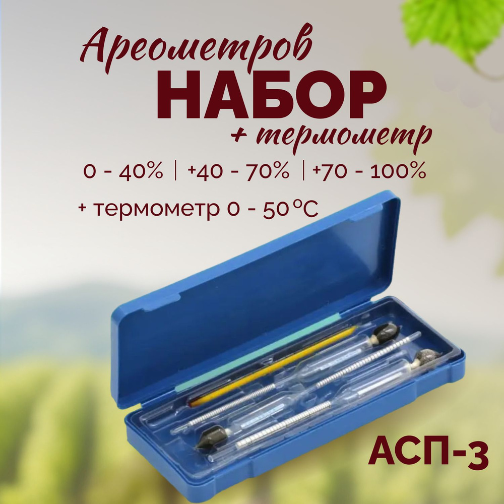 Набор ареометров АСП с термометром (Спиртометр 0-40, 40-70, 70-100) в пластиковой коробке  #1