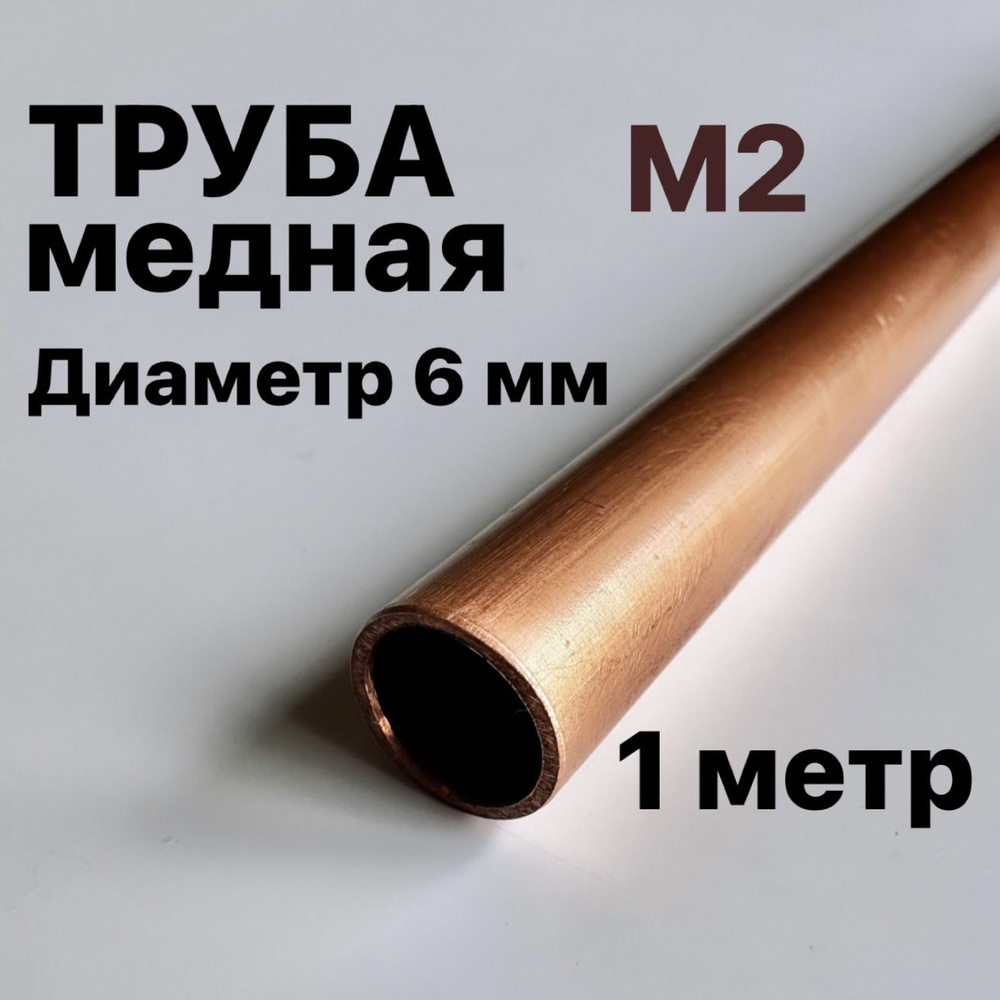 Труба медная М2, диаметр 6 мм, длина 1 метр #1