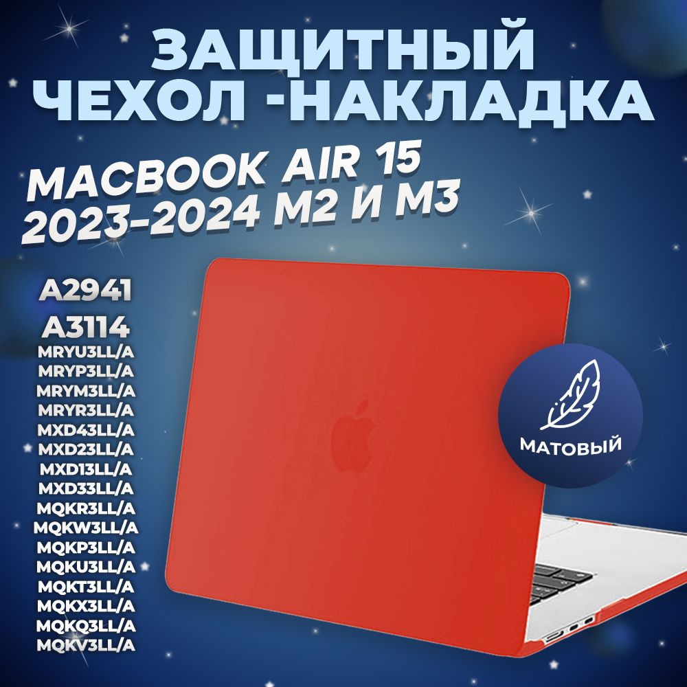 Чехол для Macbook Air 15 2023 2024 M2 M3 / Накладка на Макбук эир 15 A2941 A3114 / Nova Store, пластик, #1