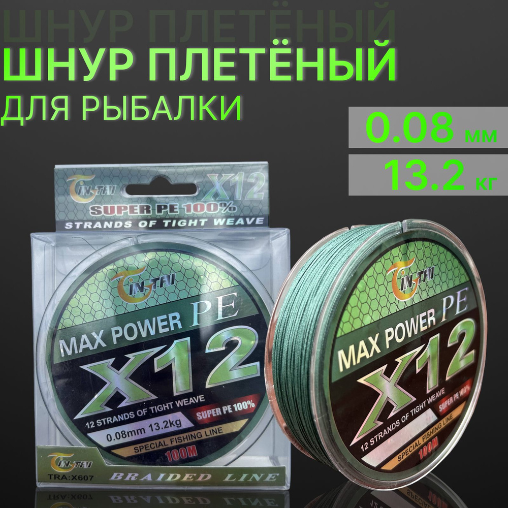 Шнур для рыбалки плетеный 12-жильный X12 жил Max Power 100 метров 0.08мм  #1