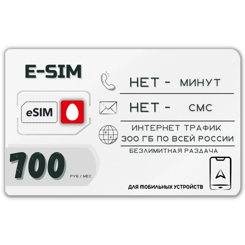 SIM-карта E-SIM Цифровая Сим карта Безлимитный интернет 700 руб. в месяц 300ГБ +РАЗДАЧА для мобильных #1