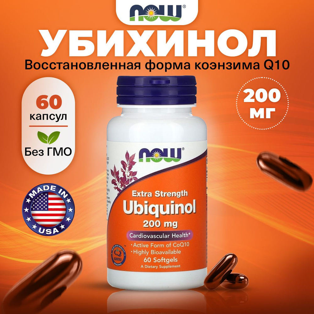 NOW Ubiquinol 200mg, Убихинол, Коэнзим Q10, 60 мягких капсул двойной концентрации, Антиоксидант для сердца #1