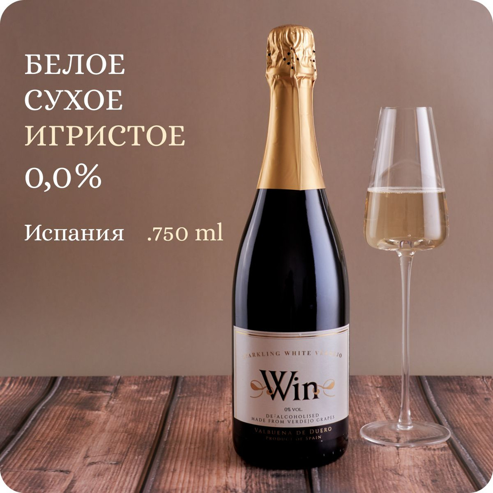 Безалкогольное шампанское сухое WIN Sparkling White Verdejo "Matarromera", Valbuena De Duero (Вин Спарклинг #1