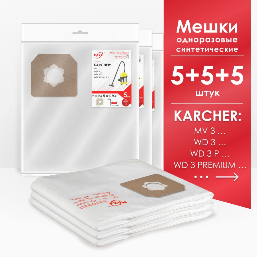 Мешки для пылесоса (15 шт.) KARCHER WD 3, PREMIUM, P 6.959-130.0, MV 3 (КЕРХЕР)  #1