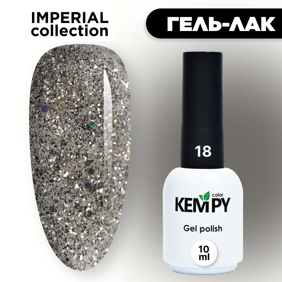 Kempy, Гель лак Imperial №18, 10 мл с глиттером шиммером песочный  #1