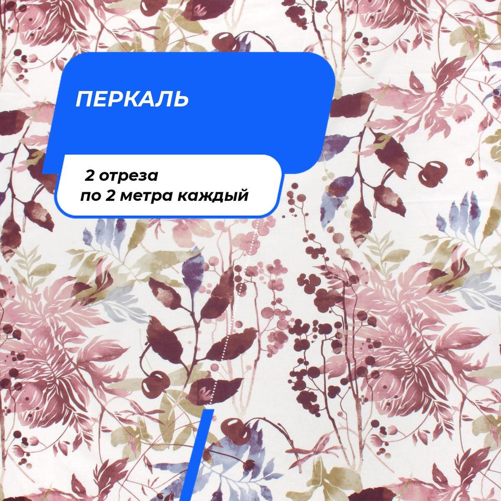 Ткань для шитья и дома Осенний вальс (Перкаль 220 см) на отрез 2 шт по 2 м*220 см каждый  #1