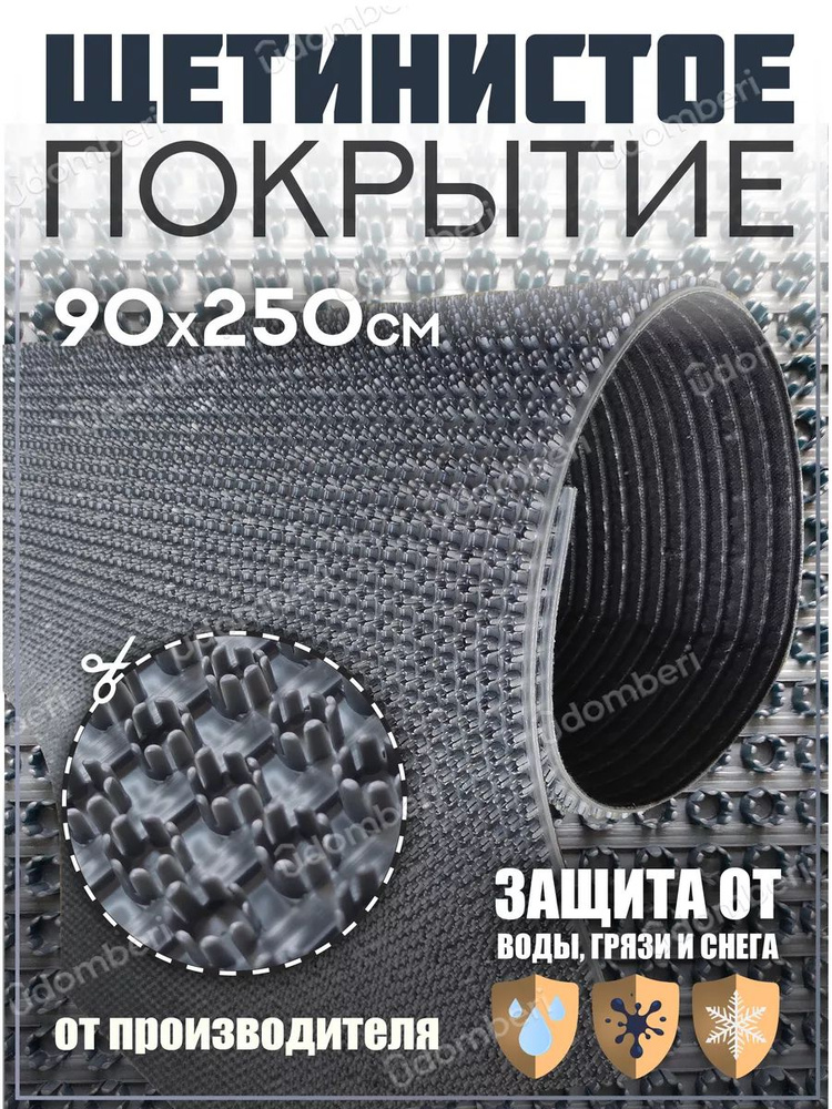 Коврик в прихожую, на дачу придверный щетинистый 90х250 см  #1
