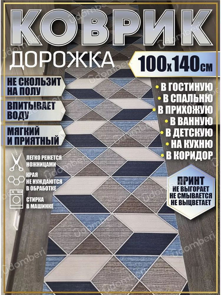 Дорожка ковровая 100х140 в коридор безворсовая #1