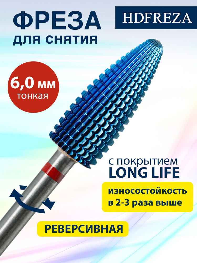 HDFREZA Фреза твердосплавная для маникюра, педикюра, снятия покрытия, d-6.0 мм, Тонкая (красная насечка), #1