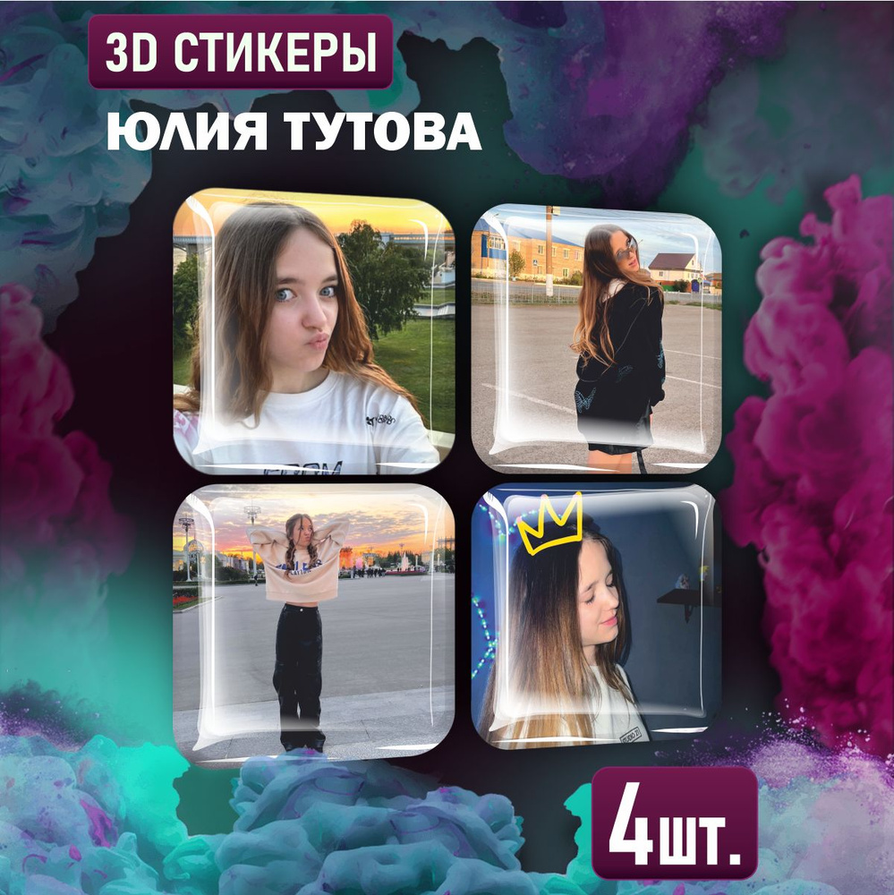 Наклейки на телефон 3D стикеры Юлия Тутова Квинка #1