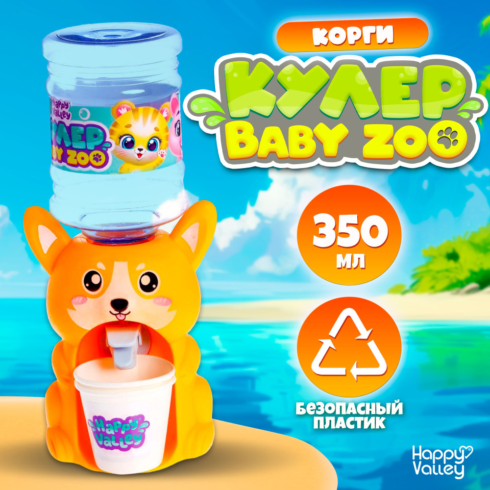 Детский кулер для воды HAPPY VALLEY Baby zoo Корги, 350мл #1