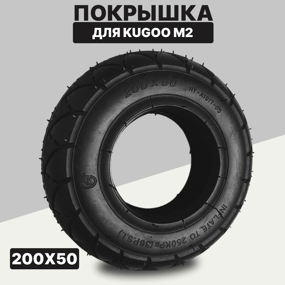 Покрышка на электросамокат 200х50 для Kugoo M2 #1