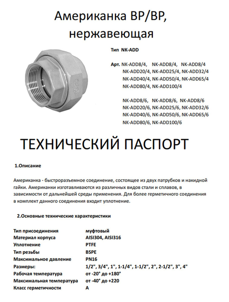 Американка вр/вр нержавеющая, AISI304 DN10 (3/8"), (CF8), PTFE, PN16 набор 8 шт  #1