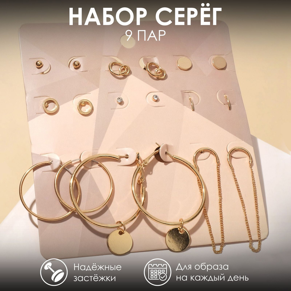 Серьги набор 9 пар "Скромность" цепочки, цвет золото, d-4 см  #1