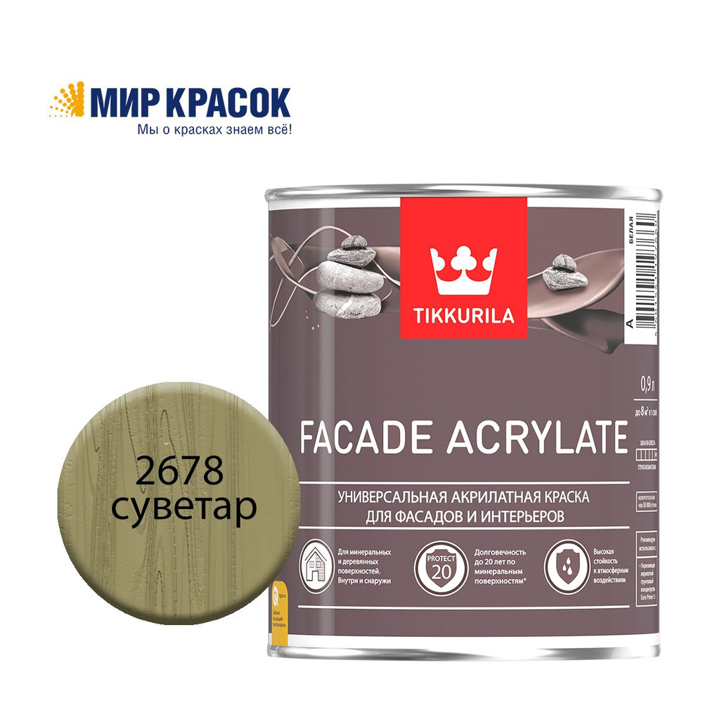 TIKKURILA FACADE ACRYLATE краска акрилатная, универсал., для фасадов и интерьеров, Цвет: Суветар 2678 #1