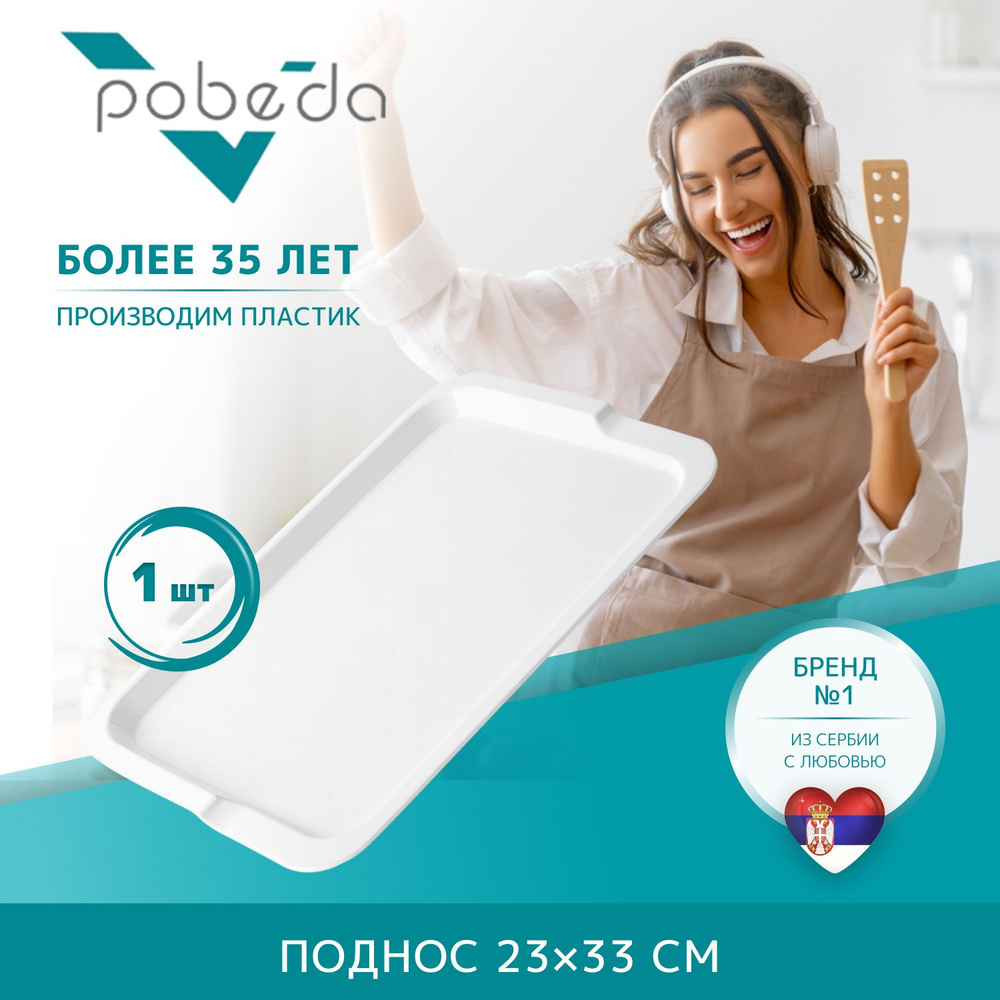 Поднос сервировочный Pobeda 23х33см #1